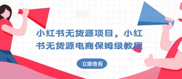小红书无货源项目，小红书无货源电商保姆级教程【揭秘】-网创星球