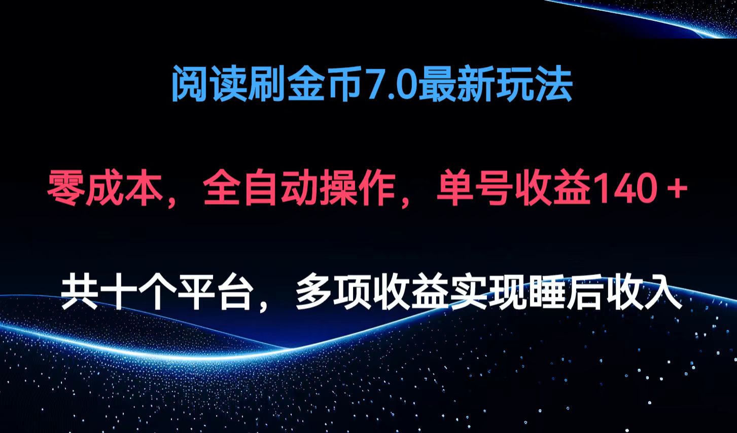 阅读刷金币7.0最新玩法，无需手动操作，单号收益140+-网创星球