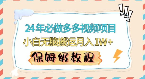 人人都能操作的蓝海多多视频带货项目，小白无脑搬运月入10000+【揭秘】-网创星球