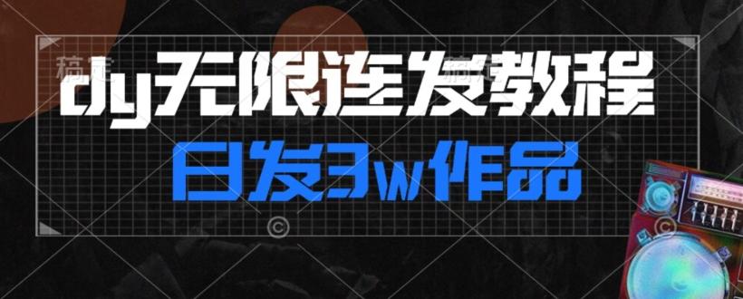 首发dy无限连发连怼来了，日发3w作品涨粉30w【仅揭秘】-网创星球