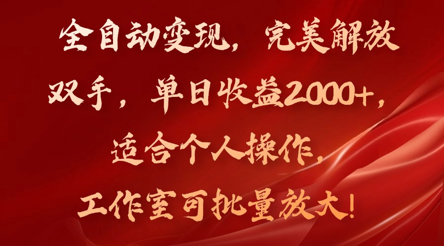 全自动变现，完美解放双手，单日收益2000+，适合个人操作，工作室可批…-网创星球