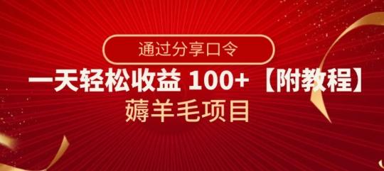 薅羊毛项目，靠分享口令，一天轻松收益100+【附教程】【揭秘】-网创星球