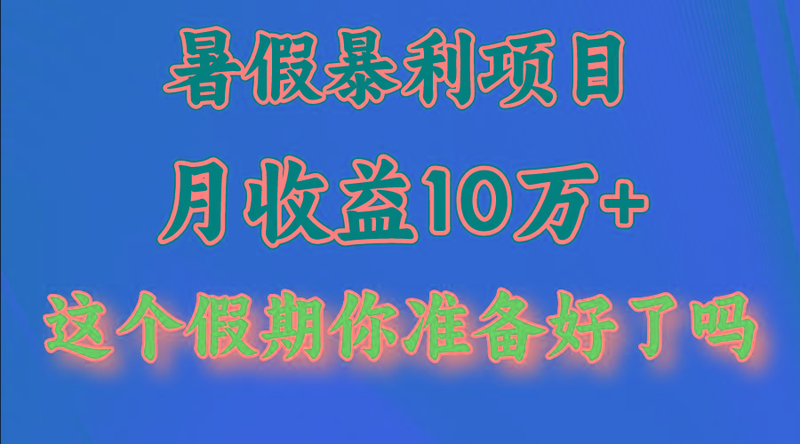 月入10万+，暑假暴利项目，每天收益至少3000+-网创星球