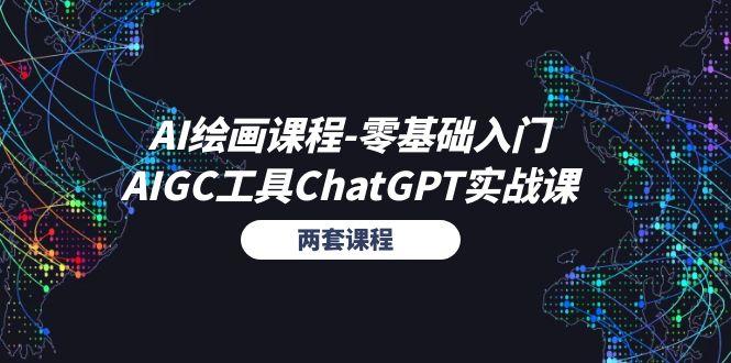 AI绘画课程-零基础入门+AIGC工具ChatGPT实战课(两套课程-网创星球