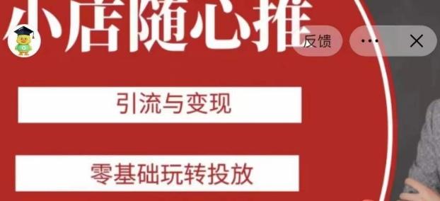 老陈随心推助力新老号，引流与变现，零基础玩转投放-网创星球