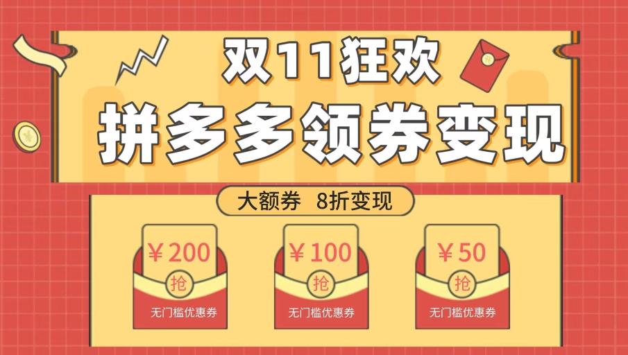 双十一变现狂欢，单账号稳定出券50-300，无脑式操作-网创星球