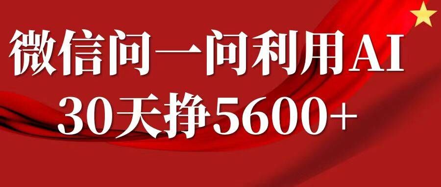 微信问一问分成，复制粘贴，单号一个月5600+-网创星球