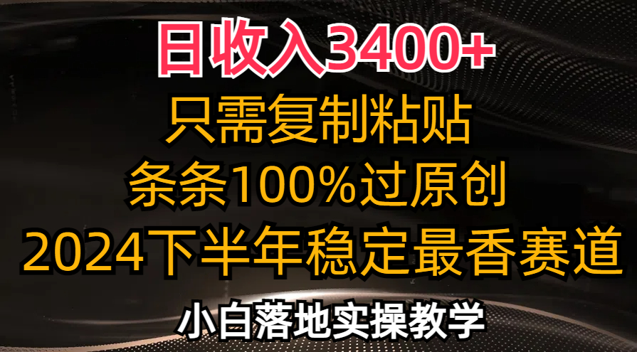 日收入3400+，只需复制粘贴，条条过原创，2024下半年最香赛道，小白也…-网创星球