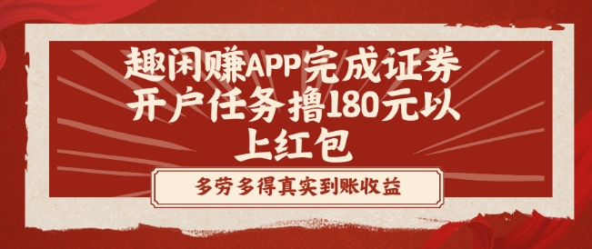 趣闲赚APP完成证券开户任务撸180元以上红包-网创星球
