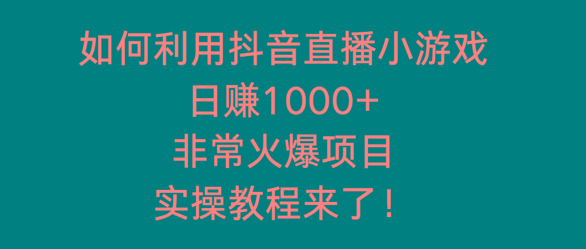 如何利用抖音直播小游戏日赚1000+，非常火爆项目，实操教程来了！-网创星球