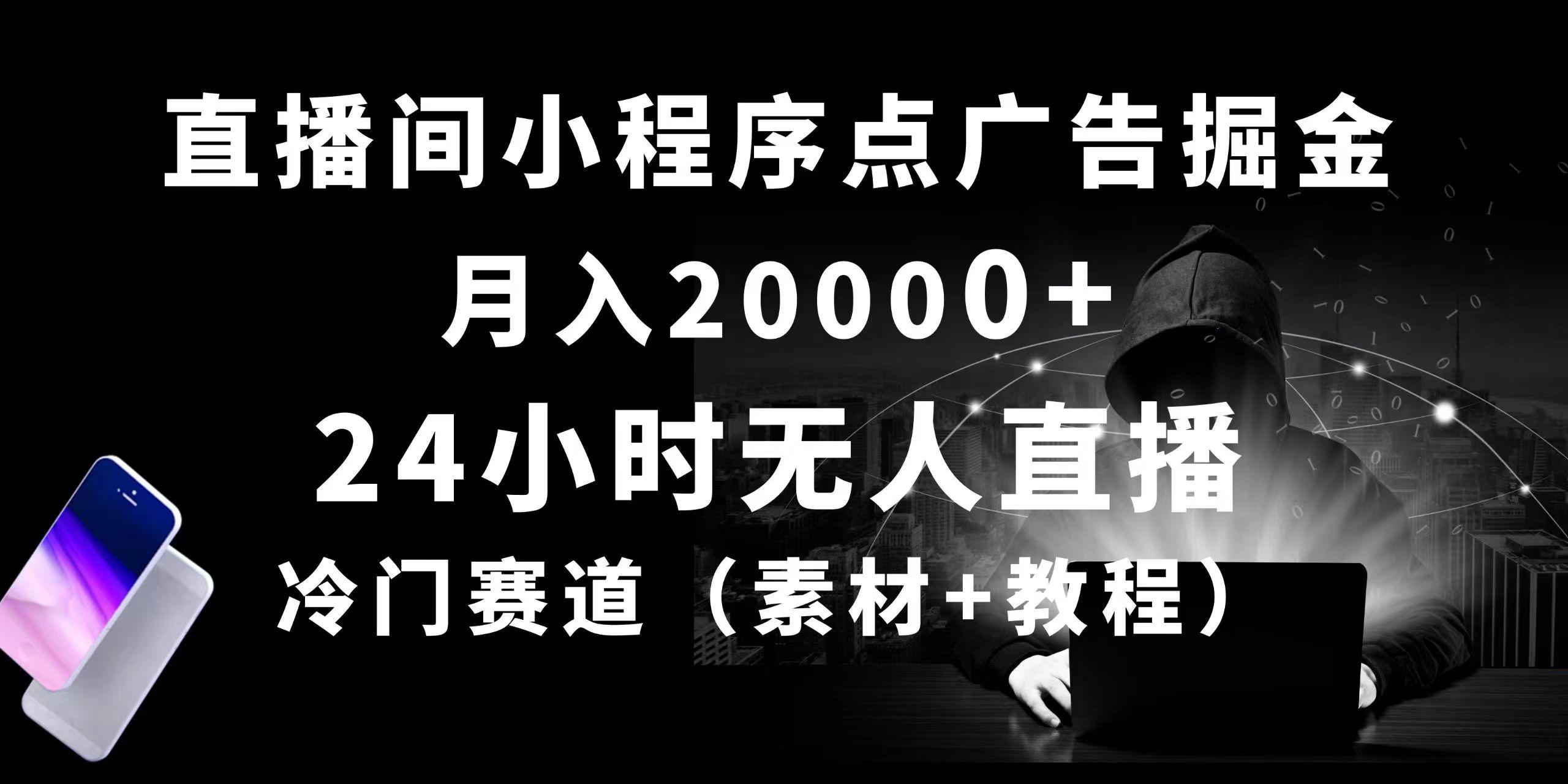 24小时无人直播小程序点广告掘金， 月入20000+，冷门赛道，起好猛，独…-网创星球