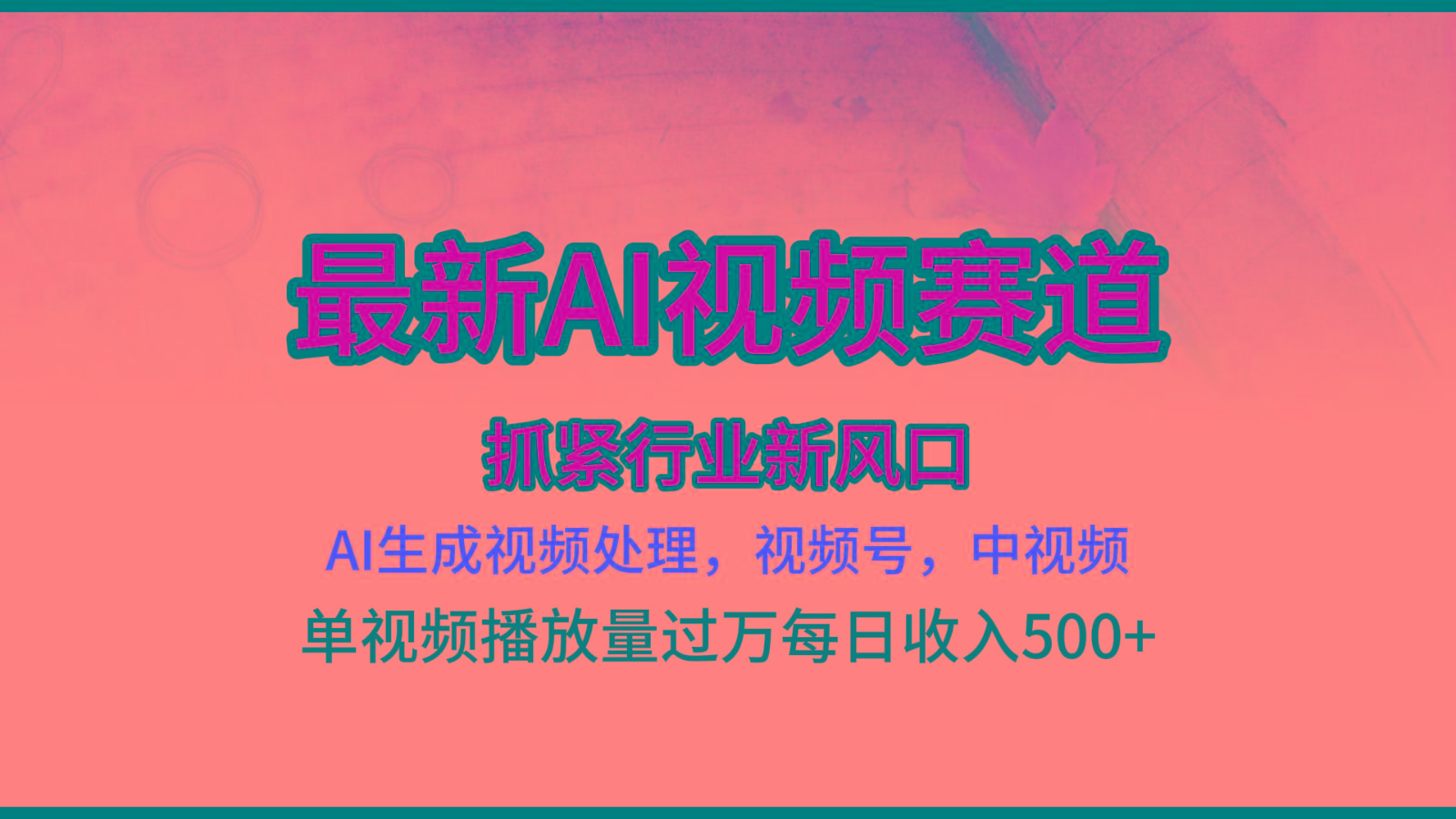 最新ai视频赛道，AI生成视频处理，视频号、中视频原创，单视频热度上千万-网创星球