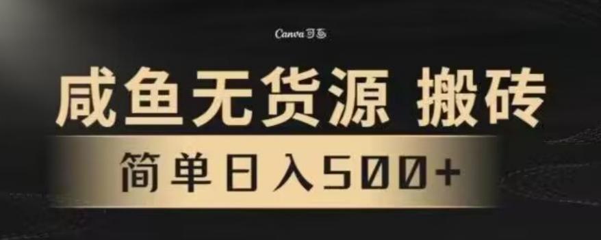 咸鱼无货源最新8.0玩法，每天两小时，日入500+-网创星球