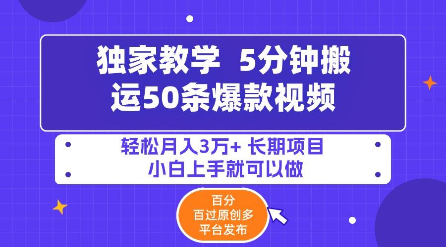 (9587期)5分钟搬运50条爆款视频!百分 百过原创，多平台发布，轻松月入3万+ 长期…-网创星球