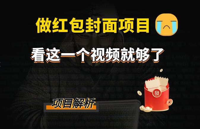 微信红包封面引流+裂变，低成本引流10w+-网创星球