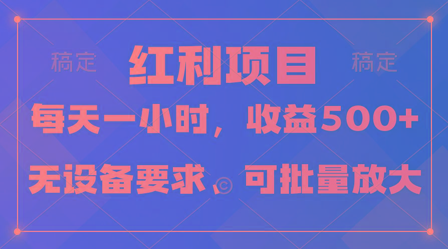 (9621期)日均收益500+，全天24小时可操作，可批量放大，稳定！-网创星球