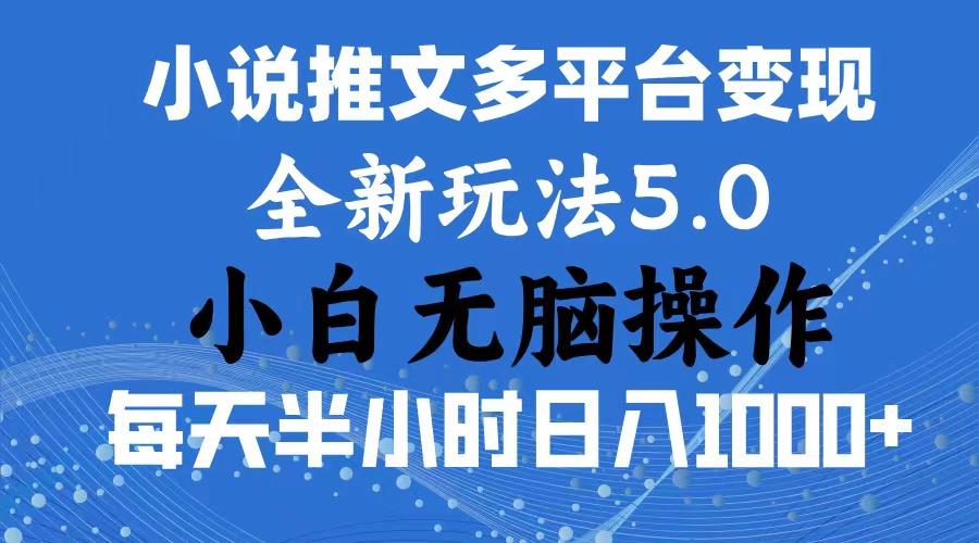 2024年6月份一件分发加持小说推文暴力玩法 新手小白无脑操作日入1000+ …-网创星球