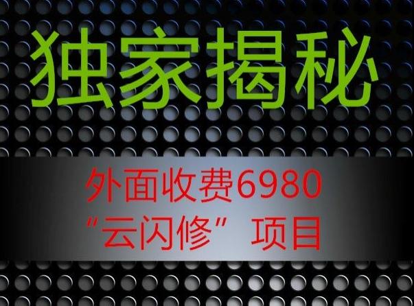 外面收费2980的”云闪修”项目大揭秘-网创星球