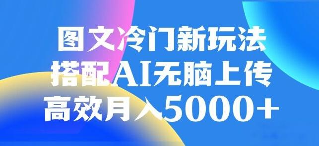 图文冷门项目，无脑复制粘贴，日入500+-网创星球