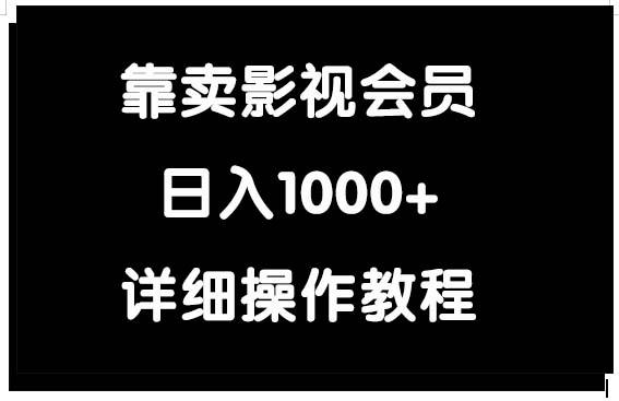 (9509期)靠卖影视会员，日入1000+-网创星球
