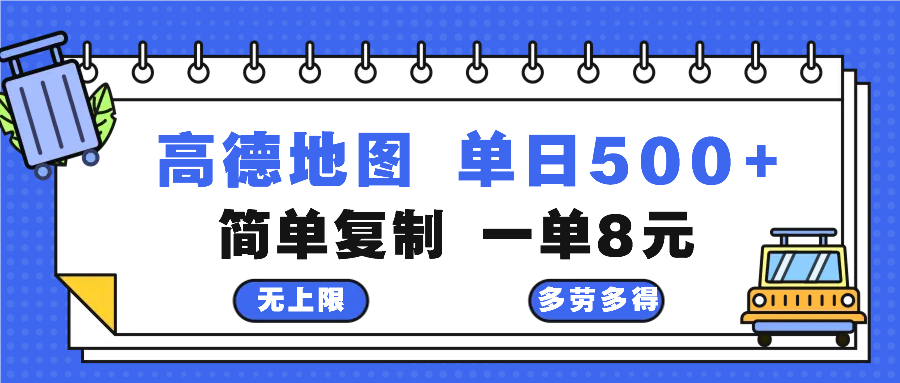高德地图最新玩法 通过简单的复制粘贴 每两分钟就可以赚8元 日入500+-网创星球