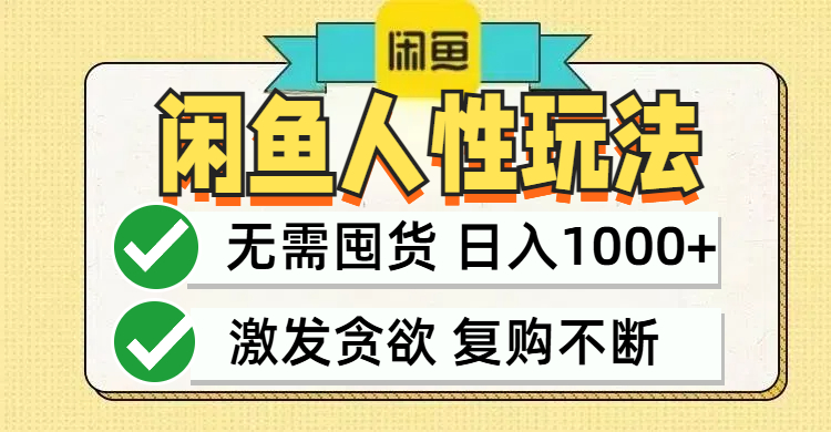 闲鱼轻资产变现，最快变现，最低成本，最高回报，当日轻松1000+-网创星球