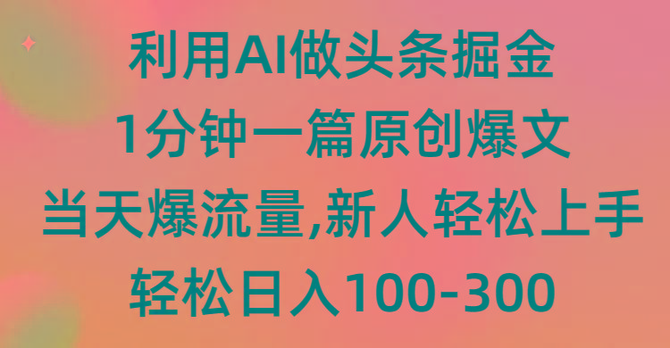 (9307期)利用AI做头条掘金，1分钟一篇原创爆文，当天爆流量，新人轻松上手-网创星球