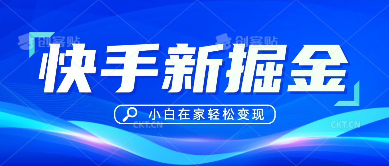 快手游戏合伙人偏门玩法，掘金新思路，小白也能轻松上手-网创星球