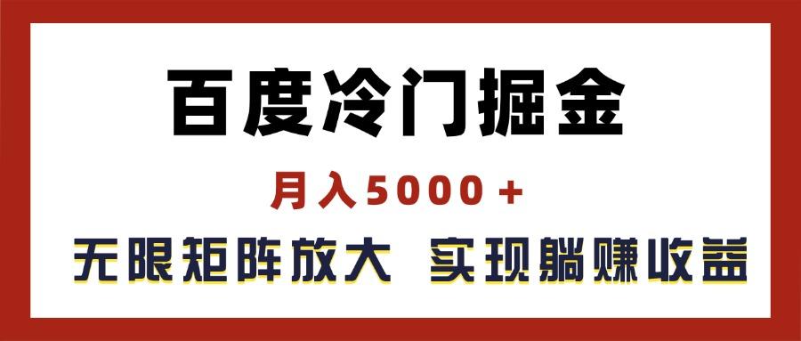 百度冷门掘金，月入5000＋，无限矩阵放大，实现管道躺赚收益-网创星球