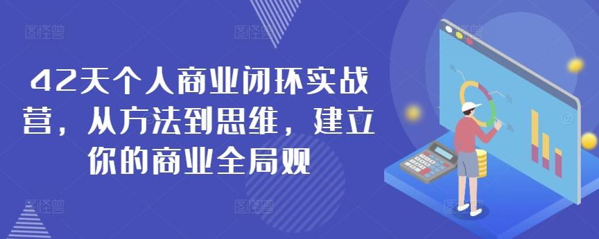 42天个人商业闭环实战营，从方法到思维，建立你的商业全局观-网创星球