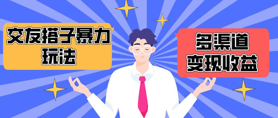 (10061期)搭子交友群暴力变现玩法，抖音快手小红书等多渠道变现，月收益突破1.6W＋-网创星球