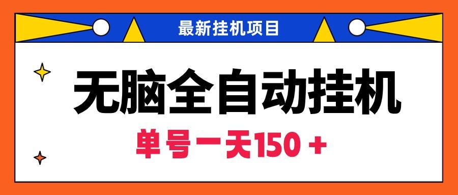 (9344期)无脑全自动挂机项目，单账号利润150＋！可批量矩阵操作-网创星球