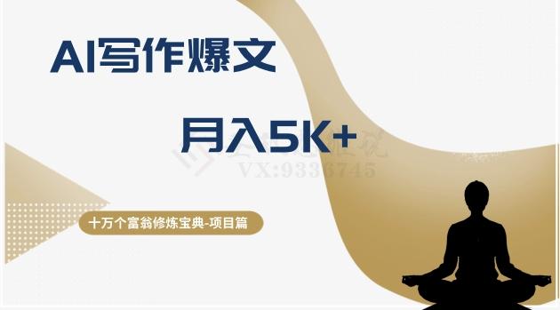 十万个富翁修炼宝典之12.AI写作爆文，月入5k+-网创星球