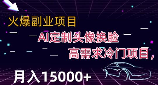 最新利用Ai换脸，定制头像高需求冷门项目，月入2000+【揭秘】-网创星球