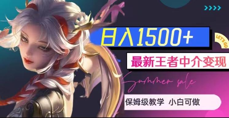 最新王者中介变现，日入1500+（教程+软件+1000G王者教学素材）【揭秘】-网创星球
