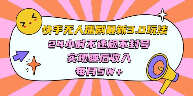 快手 最新无人播剧3.0玩法，24小时不违规不封号，实现睡后收入，每…-网创星球