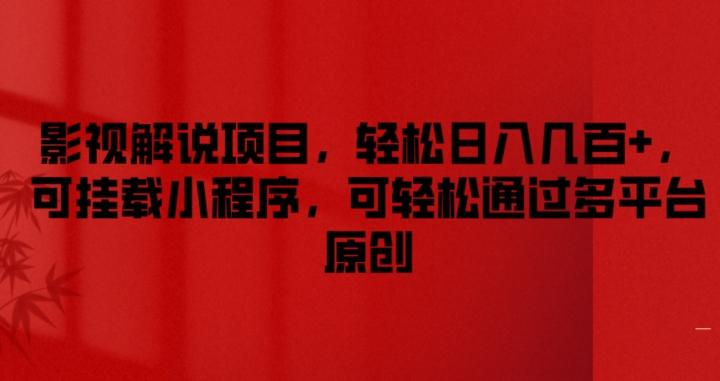 影视解说项目，轻松日入几百+，可挂载小程序，可轻松通过多平台原创【揭秘】-网创星球