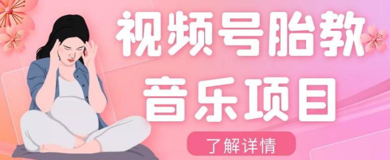 视频号胎教音乐项目，操作简单，0成本利润自己定，单日300+-网创星球