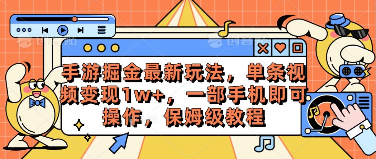 手游掘金最新玩法，单条视频变现1w+，一部手机即可操作，保姆级教程-网创星球