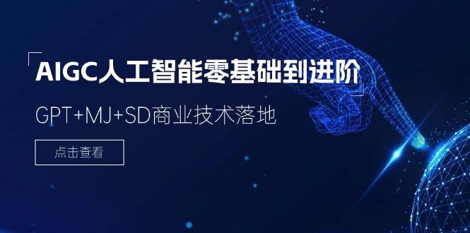 2024-AIGC人工智能零基础到进阶，GPT+MJ+SD商业技术落地(78节-网创星球