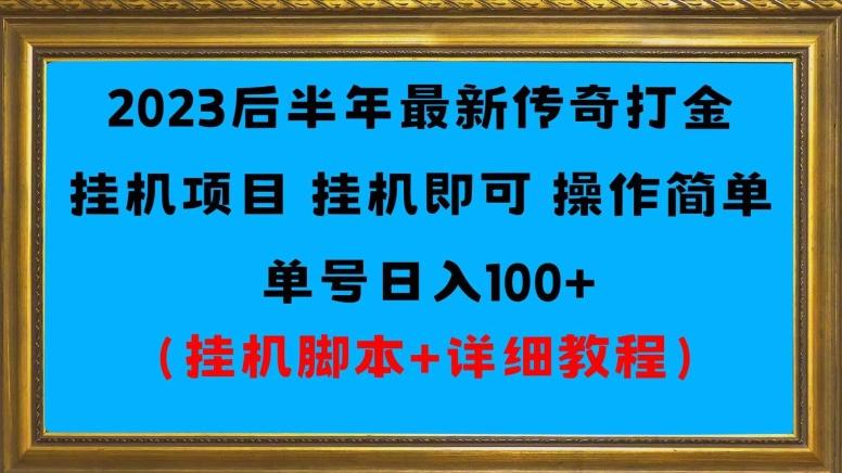 2023后半年最新传奇打金挂机项目单号日入100+（挂机脚本+详细教程）-网创星球