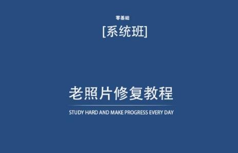 老照片修复教程(带资料)，再也不用去照相馆修复了！-网创星球