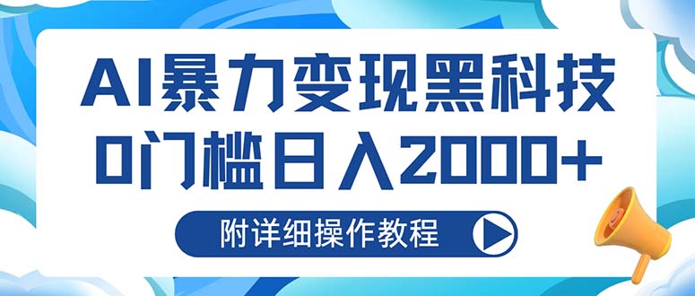 AI暴力变现黑科技，0门槛日入2000+(附详细操作教程-网创星球