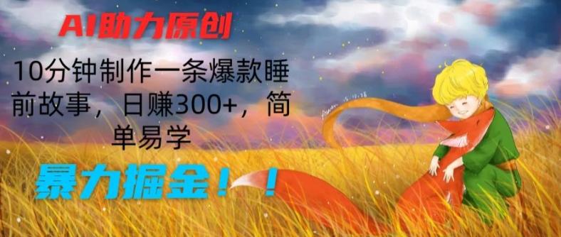 AI助力原创：10分钟制作一条爆款睡前故事，日赚300+，简单易学，暴力掘金【揭秘】-网创星球