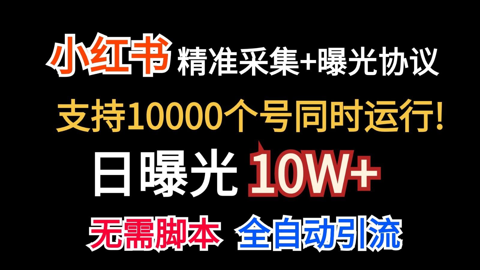 价值10万！小红书自动精准采集＋日曝光10w＋-网创星球