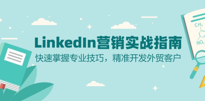 LinkedIn 营销实战指南：快速掌握专业技巧，精准开发外贸客户-网创星球