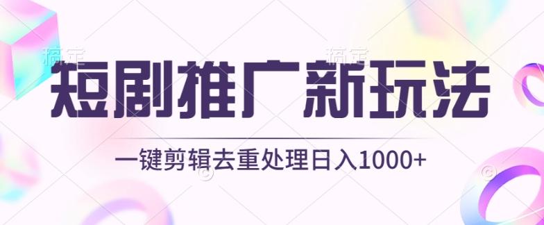 短剧推广新玩法，不剪辑，工具助力一键过原创，日入1000+【揭秘】-网创星球