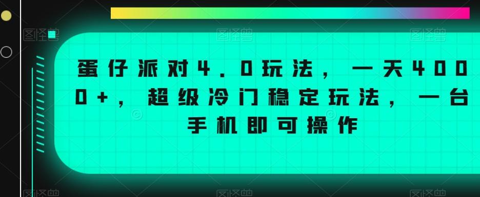 蛋仔派对4.0玩法，一天4000+，超级冷门稳定玩法，一台手机即可操作【揭秘】-网创星球