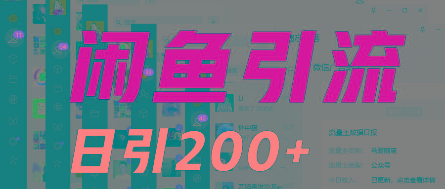 外面收6980闲鱼引流法，日引200+创业粉，每天稳定2000+收益，保姆级教程适合居家做-网创星球