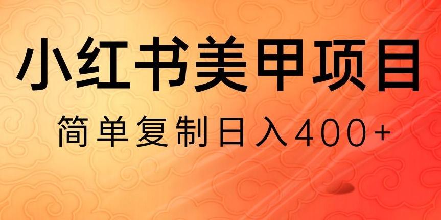小红书搬砖项目，无货源美甲美睫，日入400一1000+【揭秘】-网创星球